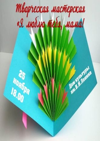 Я люблю тебя, мама!