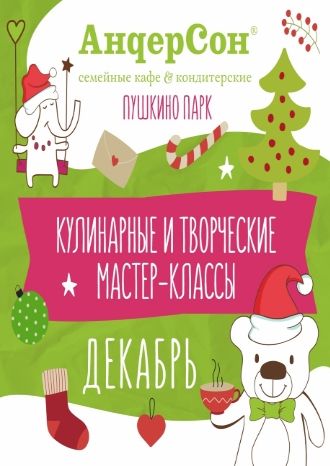 Кулинарные и творческие мастер-классы – декабрь 2021