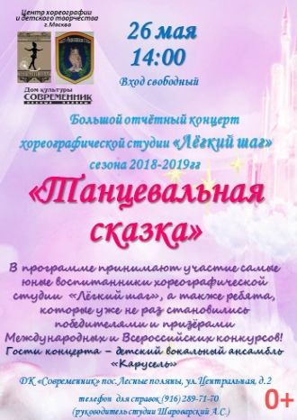 Танцевальная сказка