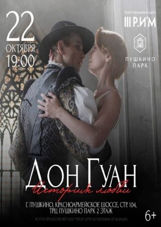 ДОН ГУАН. ИСТОРИЯ ЛЮБВИ