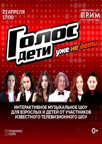 Голос дети — уже не дети!