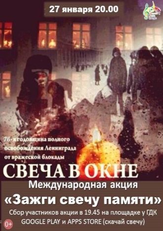 Зажги свечу памяти