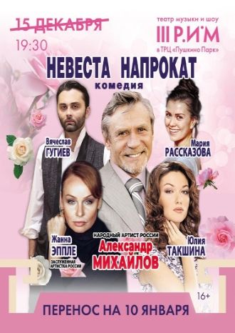 Невеста напрокат