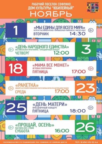 Афиша ДК Юбилейный на ноябрь 2022