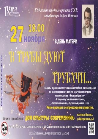 В трубы дуют трубачи