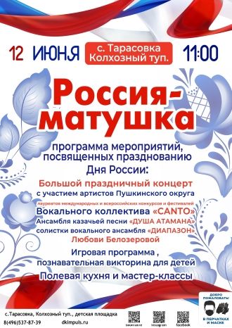 Россия-матушка