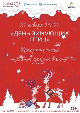День зимующих птиц