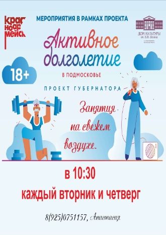 Активное долголетие