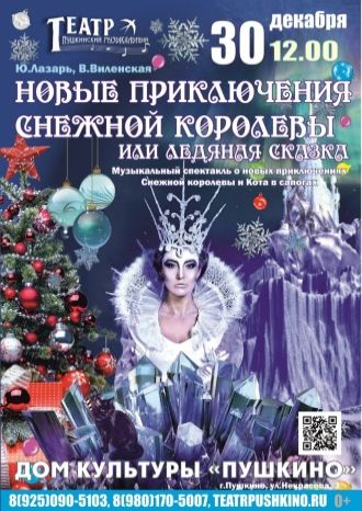 Новые приключения Снежной королевы или Ледяная сказка