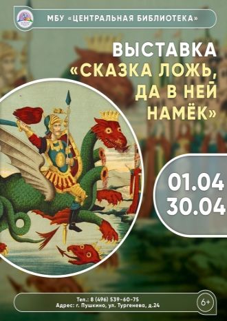 Сказка ложь, да в ней намек