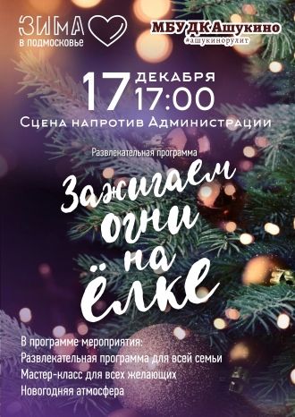 Зажигаем огни на ёлке