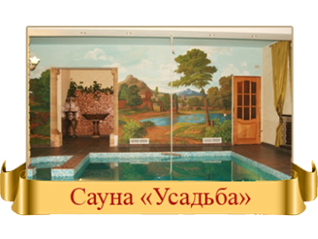 Сауна
