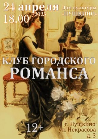 Клуб городского романса