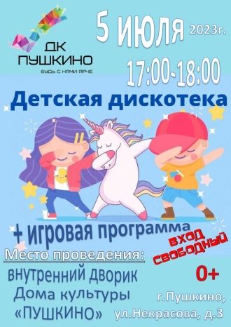 Детская дискотека