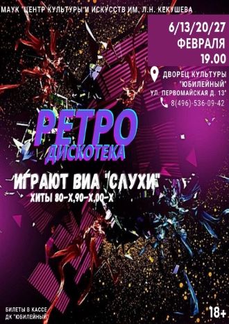 Ретро-дискотека