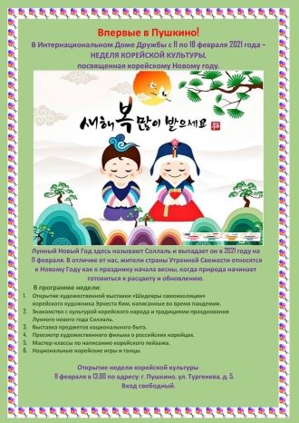 Неделя корейской культуры