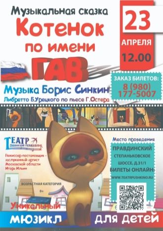 Котенок по имени Гав