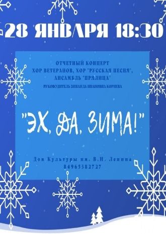 Эх, да, зима!