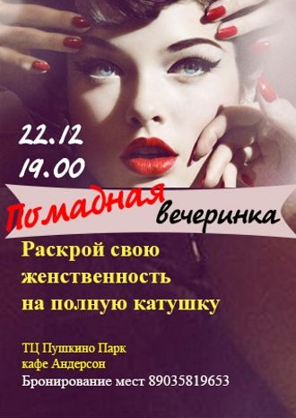 Помадная вечеринка