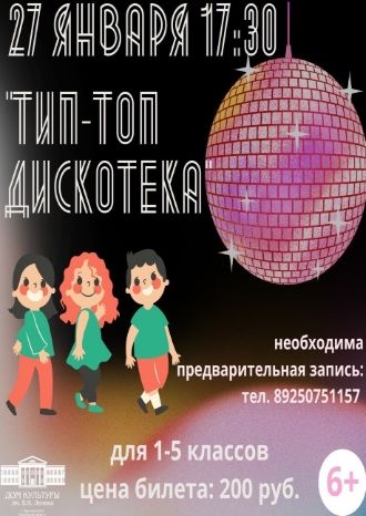 ТИП-ТОП дискотека