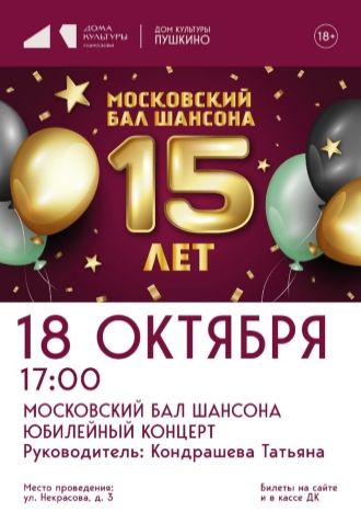 Московский бал Шансона