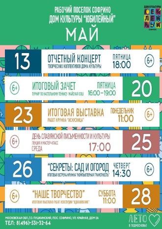 Афиша ДК Юбилейный на май 2022