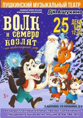 Волк и семеро козлят на новогодний лад