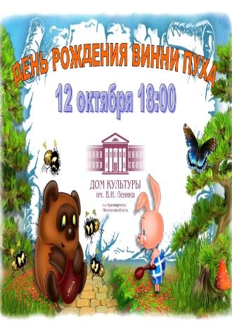 День рождения Винни Пуха