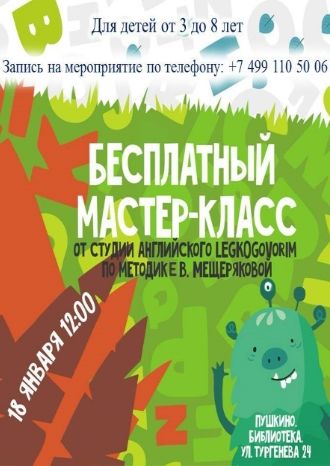 Бесплатный мастер-класс по английскому языку