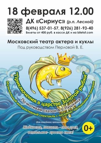 Приключения в царстве золотой рыбки