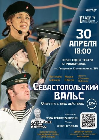 Севастопольский вальс