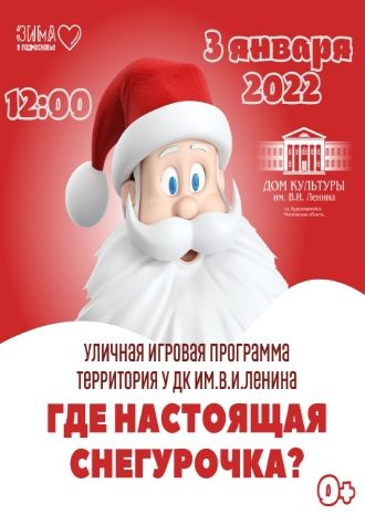 Где настоящая Снегурочка?