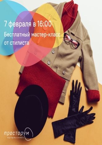 Бесплатный мастер-класс от стилиста