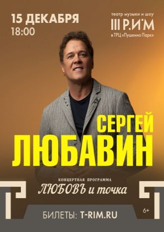 Сергей Любавин