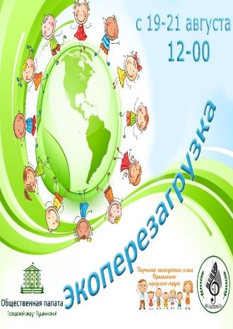 Экоперезагрузка