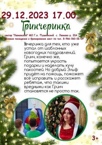 Гринчеринка