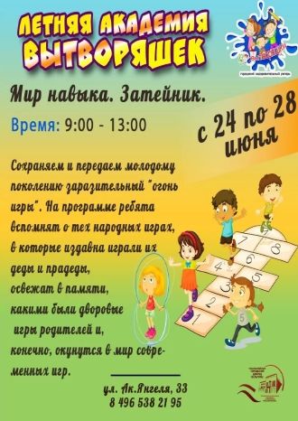 Вытворяшки - Мир навыка. Затейник