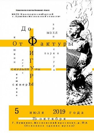 От фактуры до фигуры