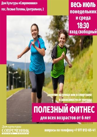 Полезный фитнес