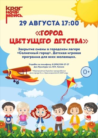 Город цветущего детства