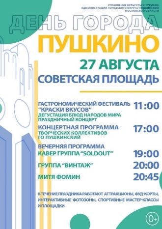 День города Пушкино – Советская площадь