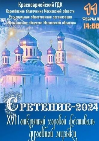 СРЕТЕНИЕ-2024