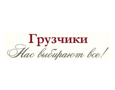 Грузоперевозки, переезды, грузчики