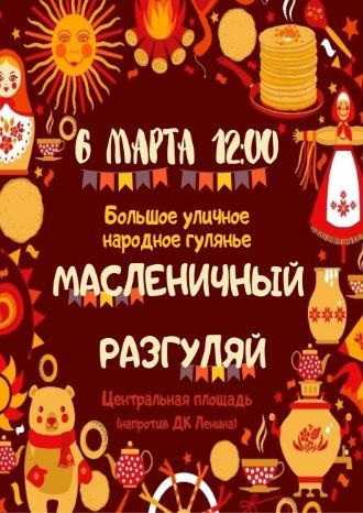 Масленичный разгуляй