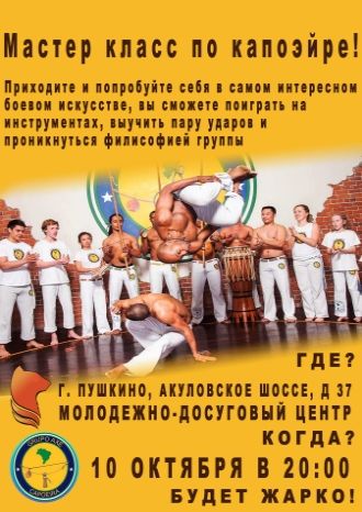 Мастер-класс по капоэйре