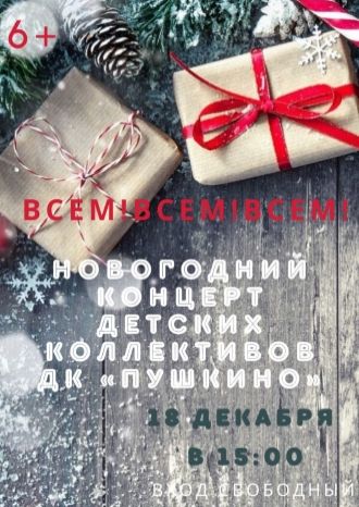 Новогодний концерт детских коллективов дома культуры