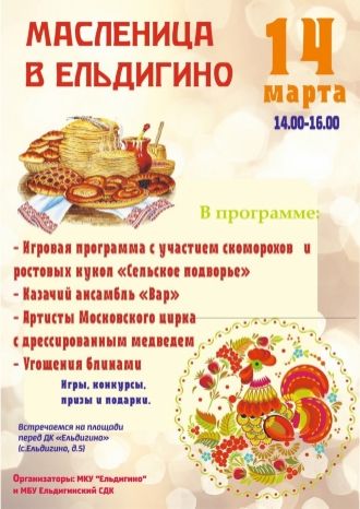 Масленица в Ельдигино