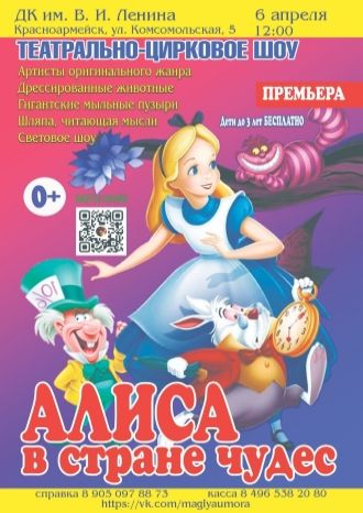 Алиса в стране чудес