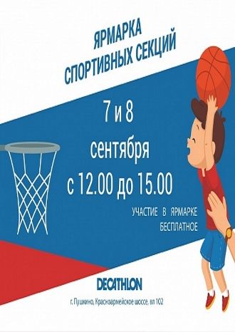 Ярмарка спортивных секций