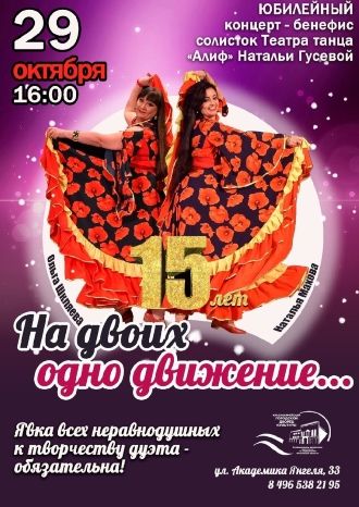 На двоих одно движение